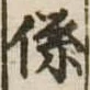 位置定マレル係