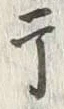 Character 干