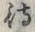 字待