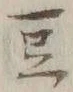 Character 豆