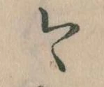 已定位今
