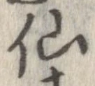 仙，已得其位