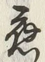「応」字
