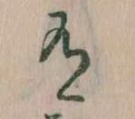 Đã định vị 有