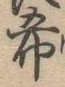 希の位置