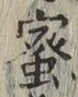 「蜜」字