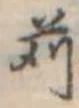 Located 刈