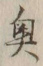 Character 奥