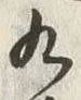 Character 寸
