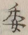 「委」字