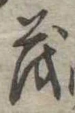 已定位茂