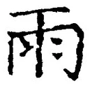 文字雨