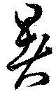 暑の位置