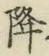 “降”字