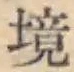 “境”字