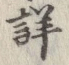 已定位詳