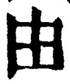 Character 由