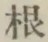Chữ 根