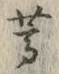 Character 蔦