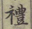 「禮」字