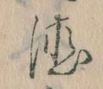 位置 確認된 徳