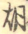 胡，已得其位