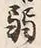文字弱