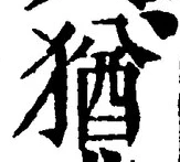 “猶”字