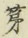 字第