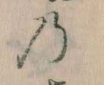 位置 確認된 𛂙
