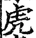 Character 虎