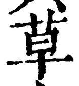 𡨸草
