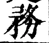 Chữ 務