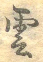 雲，已得其位