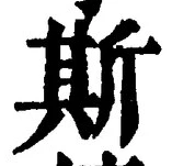 𡨸斯