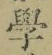 文字學