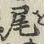 Character 尾