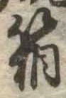 箱，已得其位