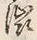 𡨸渋
