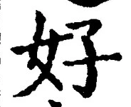 Chữ 好