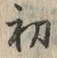 文字初