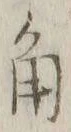 文字角