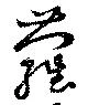蘿，已得其位