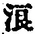 文字浪
