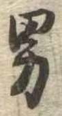 已定位男