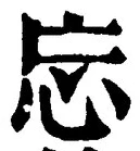 Chữ 忘