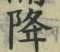 “降”字