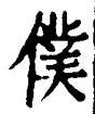 字僕
