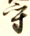 文字守
