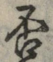 㐌定位否